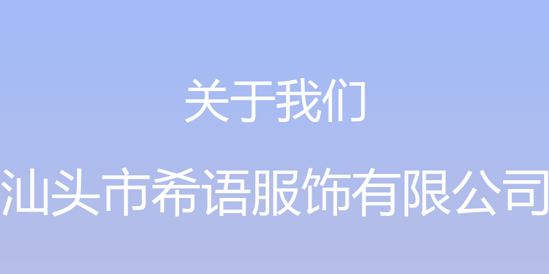 关于我们 - 汕头市希语服饰有限公司