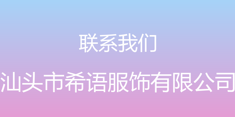 联系我们 - 汕头市希语服饰有限公司