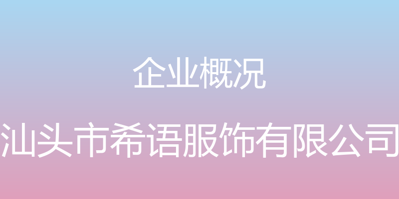 企业概况 - 汕头市希语服饰有限公司