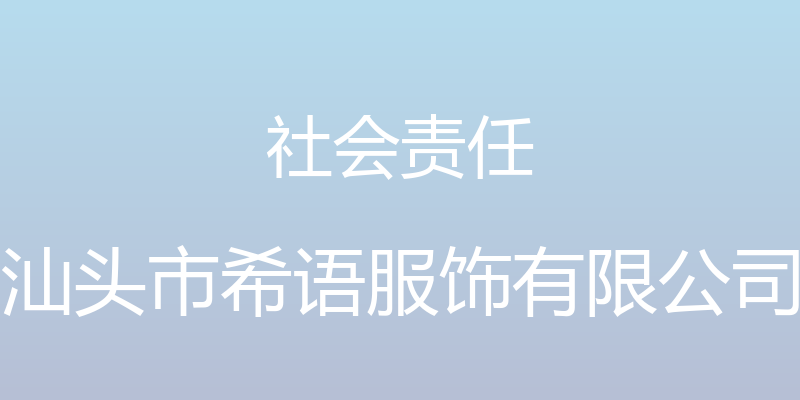 社会责任 - 汕头市希语服饰有限公司