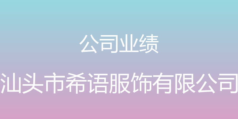 公司业绩 - 汕头市希语服饰有限公司